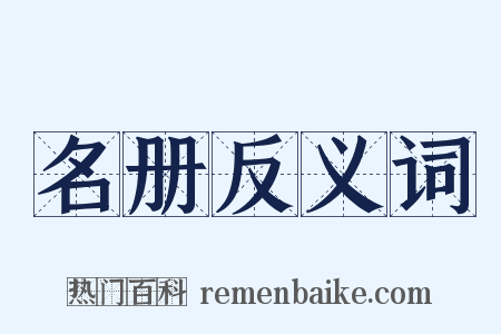 名册反义词是什么意思的图片